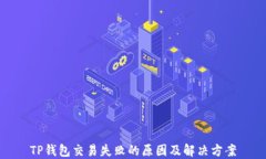 TP钱包交易失败的原因及解决方案