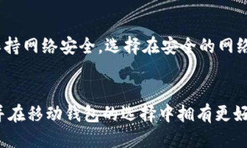 如何轻松卸载TP钱包软件下载指南

TP钱包, 卸载TP钱包, 移动钱包, 数字货币钱包, 钱包下载/guanjianci

介绍TP钱包
在数字货币日益盛行的今天，TP钱包作为一种移动端钱包应用程序，备受用户青睐。它支持多种数字货币的存储与交易，方便用户随时管理自己的资产。然而，有些用户在使用过程中可能会选择卸载该软件，下面将详细介绍如何轻松卸载TP钱包，并解答相关的疑问。

为什么选择卸载TP钱包？
有很多原因促使用户选择卸载TP钱包。首先，可能用户发现这款钱包无法满足他们的需求，比如界面不友好、功能不足或是服务不稳定。其次，随着数字货币市场的快速变化，用户可能会选择其他更具优势的钱包程序。此外，若用户的设备存储空间不足，卸载应用也是一种管理方式。
另一个原因是安全性。如果用户对TP钱包的安全性产生疑虑，或是发现自己遭遇过安全问题，自然会选择卸载。同时，有的用户可能觉得不再需要这个钱包，转而使用其他钱包进行数字资产的管理。

如何卸载TP钱包？
卸载TP钱包的步骤其实并不复杂，用户只需按照以下几步操作即可。
**1. 安卓设备卸载步骤：**
首先，找到设备上的“设置”选项，点击进入。在“应用管理”或“应用程序”选项中，找到TP钱包的图标。点击后会进入应用的详细信息页面，随后选择“卸载”按钮，确认操作。此时，TP钱包将会被彻底移除。
**2. 苹果设备卸载步骤：**
在苹果设备上，找到TP钱包图标，长按直至图标开始晃动，并显示“X”按钮。点击“X”即可卸载该应用。确认后，TP钱包将不再出现在你的设备上。
无论在什么设备上，用户都应当定期清理自己的应用，保持设备的流畅运行。

卸载后数据是否会丢失？
很多用户在卸载TP钱包的过程中会担心自己的数据是否会丢失。实际上，卸载应用程序不会直接删除区块链上的资产，但用户仍需谨慎处理。若您在TP钱包中存储了私钥或助记词，务必在卸载前将这些重要信息备份。即使卸载了应用，只要您有私钥或助记词，仍然可以在其他钱包中恢复您的资产。

如何完全清理卸载后的残留数据？
有时，仅仅卸载应用并不会完全清除其所产生的所有残留文件，这是因为某些文件可能会保留在设备中。以下是一些清理技巧：
**1. 使用手机自带的清理工具。**很多现代智能手机都具有清理工具，可以帮助用户删除未使用的文件和软件残留。通过这样的工具，可以更全面地释放存储空间。
**2. 手动清理。**可以进入文件管理器，查找与TP钱包相关的文件夹，并手动删除相关文件。注意，不要删除其他系统文件，以免影响设备运行。

卸载后为什么重新下载TP钱包是一个好选择？
虽然用户可能会选择卸载TP钱包，但重新下载后很可能会发现软件已有显著改进。TP钱包团队会根据用户的反馈持续进行软件更新，修复之前的问题，增加新的功能和用户体验。例如，可能会增强安全性、改善充值和提现的速度等。但在重新下载之前，用户应确保了解相关的更新说明，避免再次遭遇不便。

可能遇到的问题及解决方案
在卸载TP钱包时，用户可能会遇到一些问题，以下是几个常见问题及其解决方案：

1. 如何处理卸载过程中遇到的错误信息？
在卸载TP钱包时，用户可能会收到错误提示，导致无法完成卸载。此时，可以尝试重启设备再进行卸载操作。他们也可以通过进入应用管理，强制停止TP钱包后再尝试卸载。如果依然无法解决，可以考虑使用专业的清理软件，这类软件通常具有更强的卸载功能，能处理一些常规方法无法删除的应用。

2. 卸载后账户安全如何确保？
在卸载TP钱包之前，一定要确保你的账户安全。用户应该在卸载前备份所有重要信息，包括助记词、私钥等，确保在其他钱包中可以快速恢复。此外，在卸载后监控自己的加密资产，如果发现任何异常，应立即采取措施，比如更改密码或联系客服。

3. 重新下载TP钱包时需要注意什么？
在决定重新下载TP钱包时，用户需要注意从官方渠道进行下载，以避免下载到假冒软件。在下载前查看最新的用户评价和反馈，以确保软件的稳定性和安全性。另外，用户需要确保手机系统版本与TP钱包兼容，避免因系统问题导致应用无法正常运行。

4. 是否有必要在卸载之前清除缓存？
虽然缓存文件不会直接影响应用卸载，但在进行卸载前清除缓存能有效释放存储空间，也能提高设备的整体性能。用户可以在设备设置中找到TP钱包的缓存选项，点击“清除缓存”。这一习惯不仅适用于TP钱包，其他应用程序也同样适用，可以定期维护手机的健康状况。

5. 如何确认TP钱包的数据已经完全清除？
在完成卸载后，用户可以通过设备的文件管理器检查与TP钱包相关的文件声明是否仍存在。在应用管理中查看已安装应用列表，确认TP钱包已不再列出。如果还有些文件，用户可手动删除。此外，也可以使用第三方工具进行彻底清理，以确保所有残留数据均已删除。

6. 移动到其他数字货币钱包的技巧是什么？
迁移到其他数字货币钱包并不复杂。首先，用户需要在新钱包中创建一个安全账户，随后根据TP钱包的备份信息，将资产转入新账户。确保在这过程中保持网络安全，选择在安全的网络环境中进行交易。完成转账后，核对交易记录，以确保一切正常。此外，也要定期备份新钱包的信息，确保资产的安全。

总结
卸载TP钱包虽然是一个简单的操作，但涉及到资产安全与用户习惯，用户在操作时需要认真对待。上述的步骤与建议希望能够帮助每位用户顺利卸载并在移动钱包的选择中拥有更好的体验。随着市场变化，数字货币钱包的选择多样，用户应不断探索适合自己的工具与方法。在进行重要操作时，保持谨慎并多了解信息，避免因小失大。