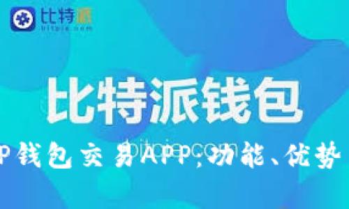 全面解析TP钱包交易APP：功能、优势与实用指南
