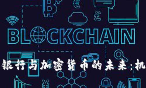 亚美尼亚银行与加密货币的未来：机遇与挑战