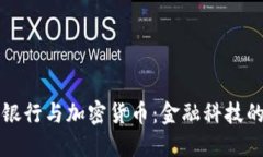 汇丰银行与加密货币：金融科技的未来