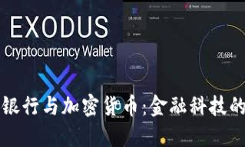 汇丰银行与加密货币：金融科技的未来