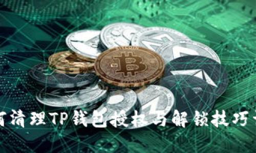 如何清理TP钱包授权与解锁技巧详解