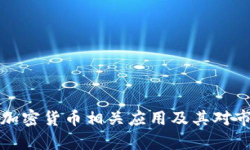 谷歌为何下架加密货币相关应用及其对市场的影响分析