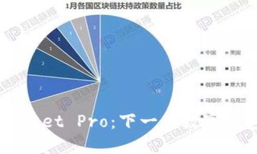 探索 TokenPocket Pro：下一代数字钱包的全面指南