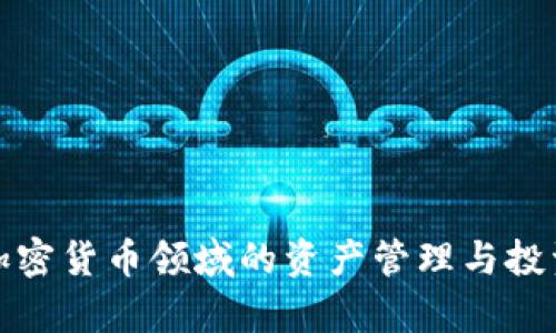 孙宇晨在加密货币领域的资产管理与投资策略分析