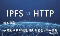 相关内容：如何追回被TP钱包划走的资金：详细指