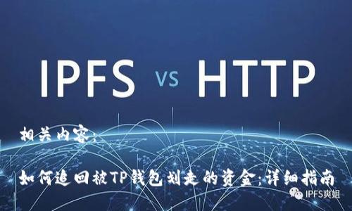 相关内容:
如何追回被TP钱包划走的资金:详细指南