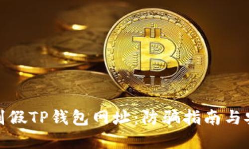 如何识别假TP钱包网址:防骗指南与安全建议