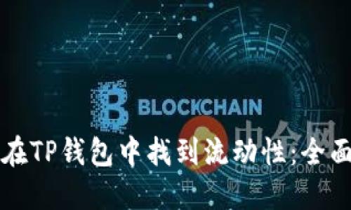 如何在TP钱包中找到流动性:全面指南