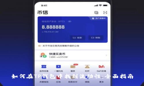 如何在TP钱包中找到流动性:全面指南