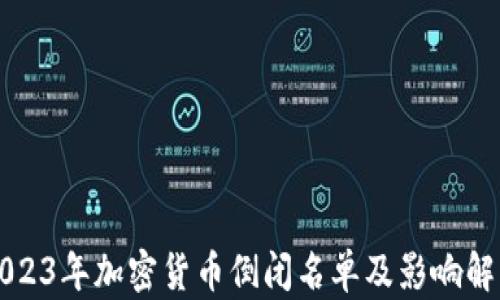 
2023年加密货币倒闭名单及影响解析