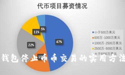 解决TP钱包停止币币交易的实用方法与技巧