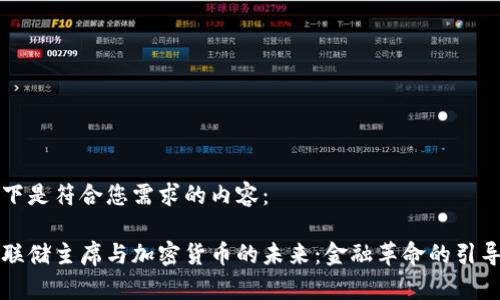 以下是符合您需求的内容：

美联储主席与加密货币的未来：金融革命的引导者