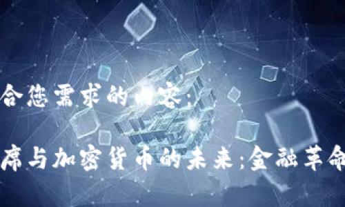 以下是符合您需求的内容：

美联储主席与加密货币的未来：金融革命的引导者