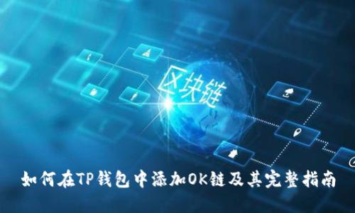 如何在TP钱包中添加OK链及其完整指南
