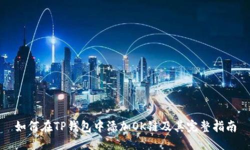如何在TP钱包中添加OK链及其完整指南