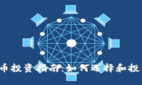 2023年加密货币投资指南：如何选择和投资最佳数字资产
