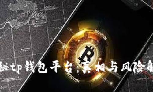 揭秘tp钱包平台:真相与风险解析