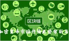 2023年加密货币市场行情走势分析与前景展望