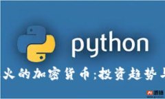 2022年最火的加密货币：投资趋势与市场分析