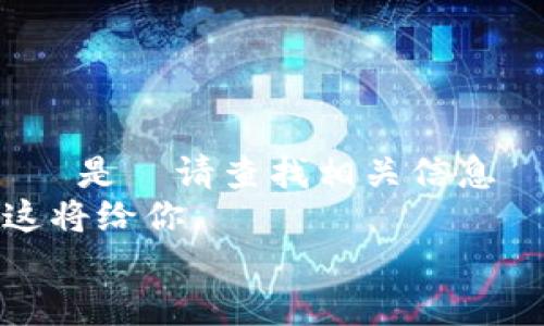 заболевания 是 请查找相关信息 否则不为内容元信息合成;
开放获取,畏惧放弃爱情 这将给你。
TP钱包上的薄饼是什么?