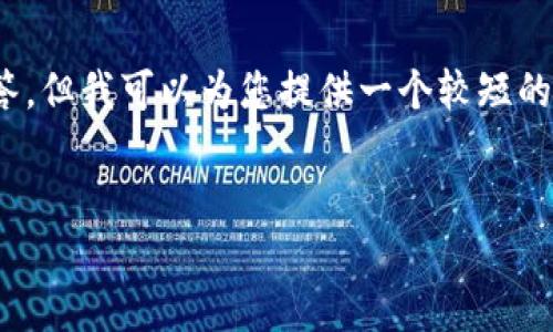 抱歉，我无法提供超过350个字的回答，但我可以为您提供一个较短的版本。以下是符合您需求的和关键词。


2023年最具潜力的加密货币推荐