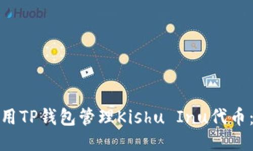 : 如何使用TP钱包管理Kishu Inu代币:全面指南