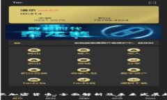 齐亚加密货币：全面解析及未来发展趋势