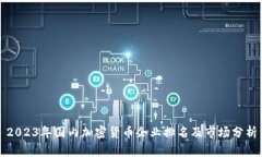 2023年国内加密货币企业排名及市场分析