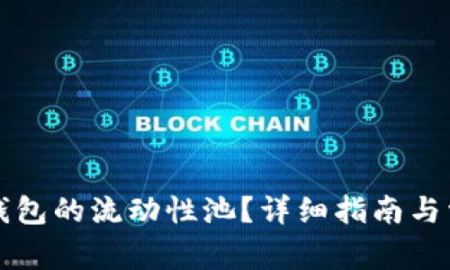 如何查看TP钱包的流动性池？详细指南与常见问题解答