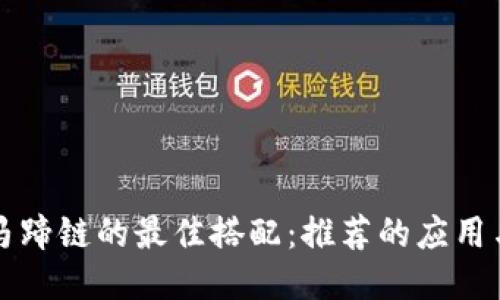 TP钱包与马蹄链的最佳搭配：推荐的应用与使用指南