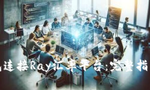 : 如何使用TP钱包连接Ray汇率平台：完整指南与常见问题解答