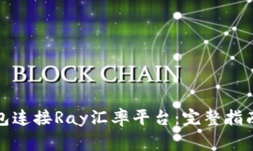 : 如何使用TP钱包连接Ray汇率平台：完整指南与常见问题解答
