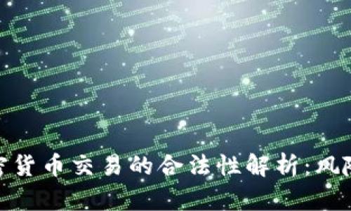 微信加密货币交易的合法性解析：风险与机遇
