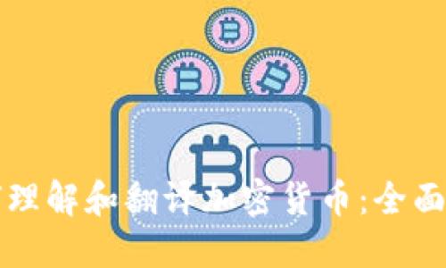 如何理解和翻译加密货币：全面指南