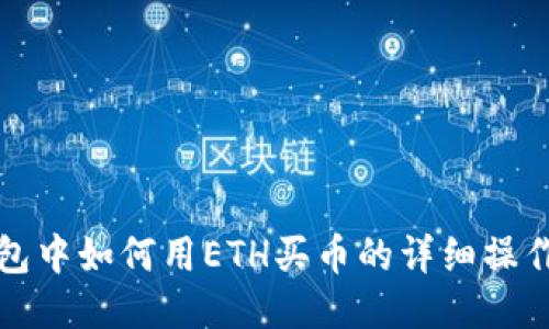 TP钱包中如何用ETH买币的详细操作流程