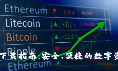 苹果TP钱包下载指南：安全、便捷的数字资产管理工具