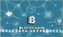 深度解析加密货币行业：访谈节目视频的全方位