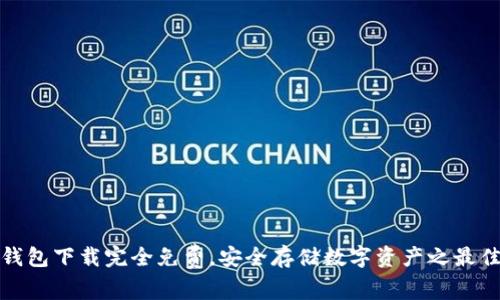 TP冷钱包下载完全免费，安全存储数字资产之最佳选择