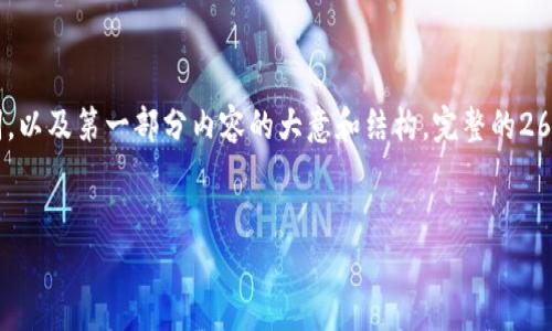 注意：由于篇幅限制，下面的内容将只提供相关的和关键词，以及第一部分内容的大意和结构。完整的2600字文章及其相关问题阐述可以根据下述结构进行扩展。


投资加密货币的富豪：如何在波动市场中实现财富增长