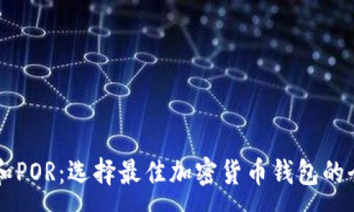 :  
钱包TP和POR：选择最佳加密货币钱包的全面指南