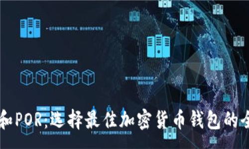 :  
钱包TP和POR：选择最佳加密货币钱包的全面指南