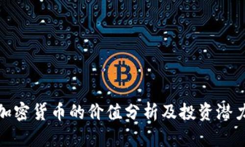 小型加密货币的价值分析及投资潜力探讨