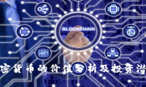 小型加密货币的价值分析及投资潜力探讨