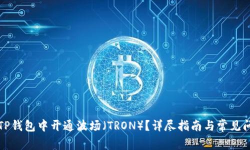 如何在TP钱包中开通波场（TRON）？详尽指南与常见问题解答