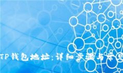 如何找回TP钱包地址：详细步骤与常见问题解答