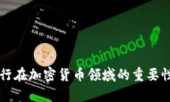 美国托管银行在加密货币领域的重要性与发展前