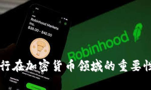 美国托管银行在加密货币领域的重要性与发展前景