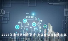 2023年最快的加密货币：全面分析及投资建议